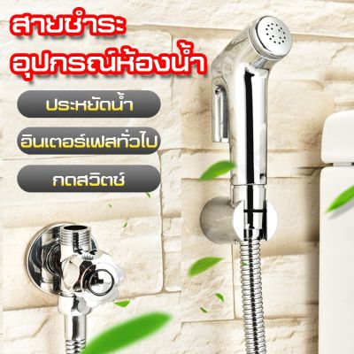 I DEA HOME SHOP ชุดสายฉีดชำระ ที่ฉีดตูด ที่ชำระล้างำระสแตนเลส ด้ามสแตนเลสสีขาว Bidet-Spหัวฉีดชำระแบบพกพา หัวฉีดน้ำ ขายดี