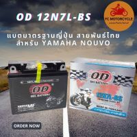 แบต OD 12N7L BS แบตโอดี แบตเตอรี่แห้ง แบต od 7a (12V 7A) สำหรับรถมอเตอร์ไซค์ NOUVO แบต od 12v