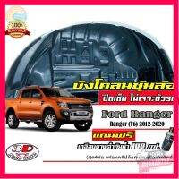 ⭐5.0 | 99+ชิ้น กันโคลน ปิดเต็มซุ้มล้อ ไม่ต้องเจาะตัวรถ ตรงรุ่น Ford Ranger (T6) 2012-2021 (4ประตู/แค/ตอนเดียว)  กรุซุ้มล้อ ังโคลน รองรัการคืนสินค้า ชิ้นส่วนสำหรับติดตั้งบนมอเตอร์ไซค์