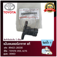 แม็บเซนเซอร์อากาศ แท้ ยี่ห้อ TOYOTA VIOS, ALTIS รหัสสินค้า 89421-26030 ผู้ผลิต DENSO