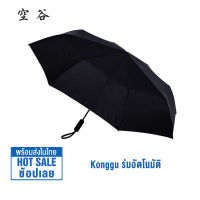 Xiaomi Konggu WD ร่มอัตโนมัติ ร่มกันแดด ร่มกันฝน ร่มกันลม ร่มแบบพกพา Automatic Umbrella ร่มพับอัตโนมัติ