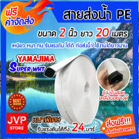 **ส่งฟรี** YAMAJIMA สายส่งน้ำPE รับแรงดันได้ 24 บาร์ รุ่น SUPER หนาพิเศษ (สีขาว) ขนาด 2 นิ้ว ยาว 20 เมตร สายส่งPE เหนียว แข็งแรง ทนทาน ไม่กรอบแตกง่าย