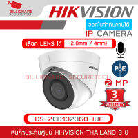 Hikvision กล้องวงจรปิดระบบIP 2MP DS-2CD1323G0-IUF (2.8mm - 4mm) IR 30 M.,Built-in Microphone BY BILLIONAIRE SECURETECH