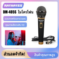 【ร้านค้าในพื้นที่】RAYHAYES DM-405S ไมโครโฟนคุณภาพสูงไมโครโฟนแบบมีสายไมโครโฟนเสียงระดับมืออาชีพไมโครโฟนดั้งเดิมไมโครโฟนไมโครโฟนร้องเพลงไมโครโฟนคาราโอเกะ