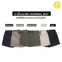 ♞☢ กางเกงขาสั้นเอวยืด 16 นิ้ว ผ้าชิโน่ยืด ขาสั้นผู้ชาย by Normal Boy