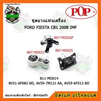 ? POP ยางแท่นเครื่อง ฟอร์ด เฟียสต้า FORD FIESTA CB1 2008 IMF ชุดยางแท่นเครื่อง(ยกคัน) POP