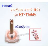 Hatari ฐานพัดลม ฮาตาริ รุ่นHT-T16M4 พร้อมปุ่มกด (ไม่มีสวิทช์)แบบตั้งพื้น ขนาด 16 นิ้ว คละสี #อะไหล่พัดลม #ฮาตาริ