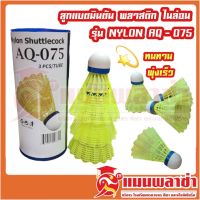 ลูกแบดมินตัน แบบพลาสติก (Nylon) AQ-075 สินค้าพร้อมจัดส่งทั่วประเทศ