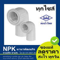 ข้องอเกลียวใน PVC พีวีซี ท่อนํ้าไทย ขนาด ทุกไซส์ (สีขาว ของแท้ 100%)