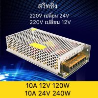 สวิทชิ่ง หม้อแปลงไฟฟ้า 10A 120W 12V 10A 240W 24V Switching Power Supply สวิทชิ่ง เพาวเวอร์ ซัพพลาย