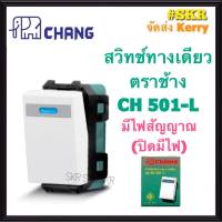 CHANG สวิตช์ทางเดียว มีไฟสัญญาณ ตราช้าง CH-501L (ปิดมีไฟ) เข้าสายแบบขันน๊อต สวิทช์ตราช้าง สวิตช์ไฟ ช้าง Switch Single Pole สวิทช์ มีไฟ จัดส่งKerry