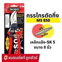 ∏₪№ กรรไกรตัดกิ่ง 8.5นิ้ว SOGO ? No.850 ขนาด 8 นิ้ว กรรไกรตัดไม้ กรรไกรตัดแต่งกิ่งไม้ปากโค้ง