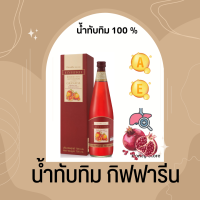 น้ำทับทิม กิฟฟารีน น้ำทับทิมเข้มข้น 100%  | GIFFARINE GRANADA