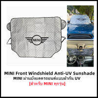 ม่านบังแดดรถยนต์แบบผ้ากัน UV สำหรับปิดกระจกด้านหน้านอกกระจกรถ MINI COOPER (SILVER Coat) สามารถใช้ได้กับรถ MINI ทุกรุ่น R50/R53/R56/R60/F54/F55/F56/F57/F60 กัน UV