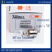 ( Pro+++ ) คุ้มค่า หลอดไฟ 4587 STANLAY MADE IN JAPAN 24V 25W 10หลอด หรือหลอด305 ราคาดี หลอด ไฟ หลอดไฟตกแต่ง หลอดไฟบ้าน หลอดไฟพลังแดด