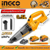 INGCO  เครื่องดูดฝุ่น (แบบพกพา) ไร้สาย 20 โวลท์ ความจุ 0.5 ลิตร ( Li-on Vacuum Cleaner ) ดูดฝุ่น ที่ดูดฝุ่น  รุ่น CVLI20126,CVLI201261 เครื่องเปล่า,ครบชุดพร้อมแบต