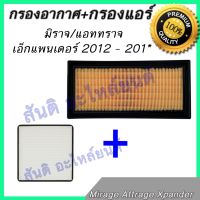 กรองอากาศ + กรองแอร์ มิตซูบิชิ มิราจ แอททราจ เอ็กแพนเดอร์ 2012 - ปัจจุบัน เครื่องยนต์ Mitsubishi Mirage Attrage Xpander 2012 - Now car air filter