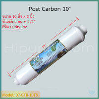 - Hipurify - ไส้กรอง Post Carbon (T33) กะลามะพร้าว 10x2 นิ้ว (หัวเกลียว) Purity Pro X