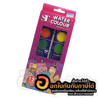 สีน้ำ ST สีน้ำก้อน Water Colour Cake 12สี ฟรี พู่กัน บรรจุ 12สี/กล่อง จำนวน 1กล่อง พร้อมส่ง ในไทย