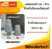 ?ส่งฟรี !!!? อะไหล่ สแตนเนอร์ บน-ล่าง ถังกรองไฟเบอร์กลาส ใช้กับท่อแกนกลาง 6 หุน  น้ำยาเทสหินปูน สติ๊กเกอร์การใช้งาน 3idwatertech สามไอดี