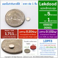 20ชิ้น :: 5mm x 1mm แม่เหล็กแรงสูง นีโอไดเมียม 5x1มิล วงกลม Magnet Neodymium 5x1mm