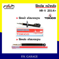 โช๊คอัพ TOKICO หน้า หลัง (ขายเป็น คู่หน้า-คู่หลัง) HONDA HR-V 2014-ปัจจุบัน โทคิโกะ รับประกันของแท้ สินค้าพร้อมส่ง (B3523-B3524/E20116)