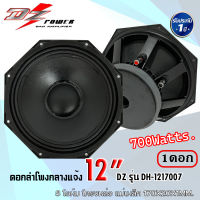 ดอกลำโพงกลางแจ้ง 12นิ้ว DZ POWER รุ่นDH-1217007 กำลังขับ 700วัตต์ วอยซ์คอยล์ 3นิ้ว แม่เหล็กใหญ่ 170x20 mm. เครื่องเสียงกลางแจ้ง รถยนต์ รถแห่