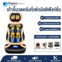 เก้าอี้เพื่อนวด Massage Chair เก้าอี้นวดอเนกประสงค์ นวดต้นคอ แผ่นหลัง สะโพก Famous poets เครื่องนวดหลัง	 แผ่นนวดวางบนโซฟา	 เก้าอี้นวด