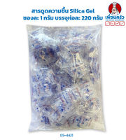 สารดูดความชื้น Silica Gel ซองละ 1 กรัม บรรจุห่อละ 220 กรัม (05-4421)