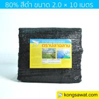 สแลนกันแดด แสลนกันแดด กรองแสง 80% 2×10 เมตร ตราฉลาม (สีดำ)