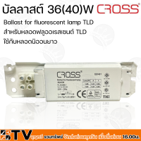 CROSS บัลลาสต์ 36(40)W ใช้กับหลอดนิออนยาว บัลลาสต์ขดลวด Ballast สำหรับหลอดฟลูออเรสเซนต์ TLD