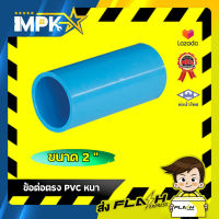 ? ข้อต่อตรง PVC หนา ขนาด 2" ( 2 นิ้ว ) ?