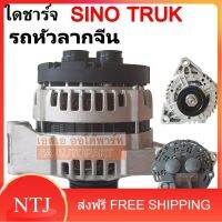 ไดชาร์จ CHINA SINO TRUK 24V รถหัวลาก / Alternator