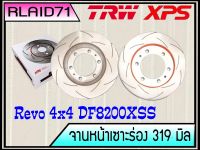 จานเบรคเซาะร่องคู่หน้า TRW XPS Toyota REVO ตัวยกสูง ปี 2015-2019 DF8200XSS ขนาด 319 มิล จำนวน 1 คู่ Rlaid71