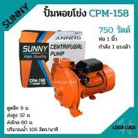 ปั้มหอยโข่ง ทรงหน้าใหญ่ 1 นิ้ว 1 แรงม้า Sunny CPM-158