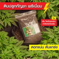 ดินปลูกสูตรทำใบและช่อดอก พรีเมี่ยม⚡️ สมุนไพร 420 potting mix premium ออแกนิค แนะนำฟรี 3 ขนาด