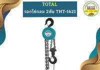 Total รอกโซ่กลม 2ตัน THT-1621