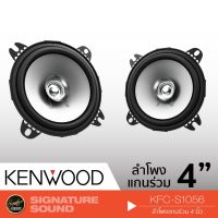 ยอดฮิต KENWOOD KFC-S1056 เครื่องเสียงรถยนต์ ดอกลำโพง ลำโพงรถยนต์ ลําโพงและสปีกเกอร์ ลำโพงแกนร่วม 4นิ้ว ขายดี ซับ วู ฟ เฟอร์ รถยนต์ ลำโพง ซับ วู ฟ เฟอร์ แอ ค ที ฟ ซับ วู ฟ เฟอร์ ซับ วู ฟ เฟอร์ บ ลู ทู ธ