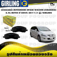 ผ้าเบรกหน้า MITSUBISHI SPACE WAGON (GRANDIS)  2.4L MIVEC ปี 2004-2011 (1 คู่)/GIRLING