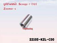 บูชชามหน้า HONDA SCOOPY-I (2012) / ZOOMER-X ทุกรุ่น รหัส 22105-KZL-C00  แท้ศูนย์ HONDA