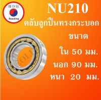 NU210 ตลับลูกปืนเม็ดทรงกระบอก ขนาด ใน 50 นอก 90 หนา 20 มม. ( Cylindrical Roller Bearings ) NU 210 โดย Beeoling shop