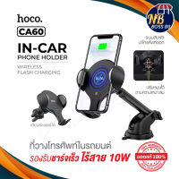 Hoco CA60 ของแท้100% ที่วางโทรศัพท์ในรถยนต์ Aspiring infrared sensor wireless charging car holder ใหม่ล่าสุด