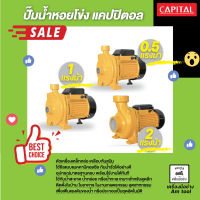 ปั๊มน้ำหอยโข่ง  CAPITAL