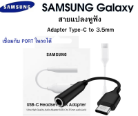 ตัวแปลง ตัวต่อหูฟัง Usb C Headset Jack Adapter 3.5MM samsung แปลงTypeC เป็น3.5MM​ A80 Note10 Note10+ A80 S20 S20+ S20Ult