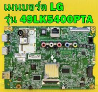 เมนบอร์ด LG รุ่น 49LK5400PTA / 43LK5400PTA พาร์ท EAX67848002 อะไหล่ของแท้ถอด มือ2 เทสไห้แล้ว