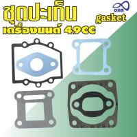 ชุดปะเก็น (Gasket) เครื่องยนต์2จังหวะ เครื่องยนต์ขนาด49cc สำหรับ 49cc 2-stroke pull starter engine for mini pocket bike