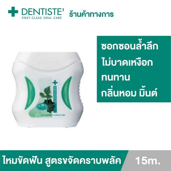 dentiste-dental-floss-15-m-ไหมขัดฟัน-15-ม-ทำความสะอาดล้ำลึก-ขจัดคราบพลัค-โมโนพิลาเมนต์-เหนียว-นุ่ม-เดนทิสเต้-รหัสสินค้าli2649pf