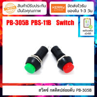 สวิตซ์ กดติดปล่อยดับ PB-305B button switch circular jog push switch [ 5 ชิ้น ]