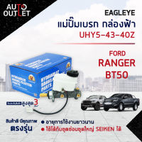 ?EAGLEYE แม่ปั๊มเบรก กล่องฟ้า UHY5-43-40Z MAZADA FORD RANGER 4WD, BT50 1 (4 รู) จำนวน 1 ลูก ?สินค้าลดล้างสต็อค? CLEARANCE SALE