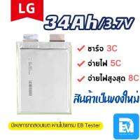 แบตเตอรี่ลิเธียม LG P34 3.7V 34Ah 8C ของใหม่ สำหรับรถมอเตอร์ไซค์ไฟฟ้า